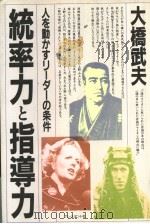 统率力と指导力（1982年09月第1版 PDF版）
