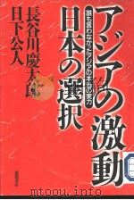 ァジァの激动 日本の選択（1997年04月第1版 PDF版）