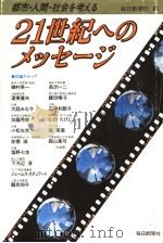 21世纪ヘのメッセ-ジ：都市·人间·社会を考ぇる（ PDF版）