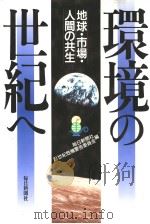 环境の世纪ヘ:地球·市场·人间の共生 1997年06月第1版 PDF电子版封面 每日新闻社 21世纪危机警告委员会编