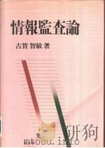 情报监查论（平成2年06月第1版 PDF版）