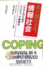 乗り遅れるな！  情报社会：1千万人のためのコンピュ-タ操纵法   昭和1962年03月第1版  PDF电子版封面    P·S·ヶニ  J·E·ヶニ共著 