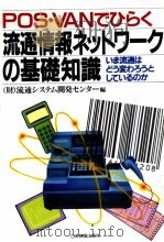 POS·VANでひらく  流通情报ネットヮ-クの基础知识   昭和1961年02月第1版  PDF电子版封面    [财]流通ッステム開发センタ编 