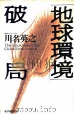 地球环境破局（1996年07月第1版 PDF版）