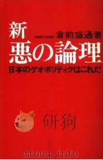 新·恶の论理   昭和1955年01月第1版  PDF电子版封面    仓前盛通著 