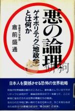 恶の论理（昭和1952年10月第1版 PDF版）