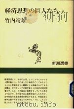 经济思想の巨人たち（1997年02月 PDF版）