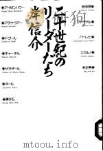 二十世纪のリ-ダ-たち 昭和1957年08月第1版 PDF电子版封面 岸信介著