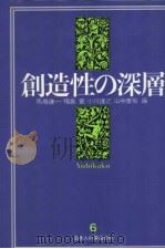 创造性の深层（昭和1959年11月第1版 PDF版）