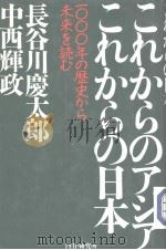 これからのァジァ これからの日本 1000年の历史から未来を読む 1997年12月第1版 PDF电子版封面 长谷川庆太郎 中西辉政著