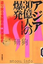 ァジァ30亿人の爆发：迫り来る食粮危机、资源战争   1996年08月  PDF电子版封面    每日新闻外信部著 