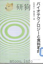 バイオテクノロジ-と食料革命（1986年11月第1版 PDF版）