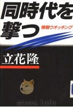 同时代を撃っ：情报ウオッチソグ（1988年04月第1版 PDF版）