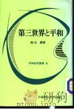 第三世界と平和（1987年05月第1版 PDF版）