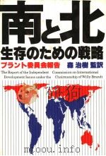 南と北  生存のための战略（昭和1955年06月第1版 PDF版）