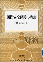 国际安全保障の榸想（1990年02月第1版 PDF版）
