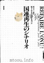 国连再生のシナリオ（1991年05月第1版 PDF版）