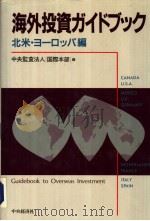 海外投资ガイドブック：北米·ョ一口ッパ编（平成1995年10月第1版 PDF版）