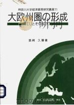 大欧州圈の形成（1996年03月第1版 PDF版）