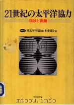 21世纪の太平洋協力（昭和1963年05月第1版 PDF版）