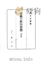 独裁の政治思想（昭和1959年05月第1版 PDF版）