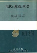 现代の政治と社会 1982年12月第1版 PDF电子版封面 堀江 湛·芳贺编 加藤秀治郎·岩井 奉信著