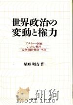 世界政治の変动と枖力（平成1996年05月第1版 PDF版）