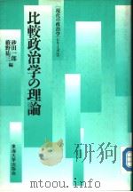 比较政治学の理论（1990年10月第1版 PDF版）