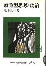 政策型思考と政治（1991年12月第1版 PDF版）