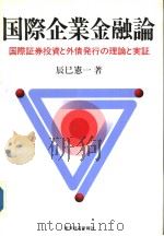 国际企业金融论国际证券投资と外债登行の理论と実证（1990年12月第1版 PDF版）