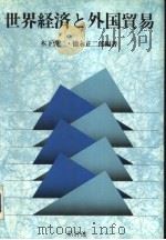 世界经济と外国贸易（1985年04月第1版 PDF版）