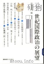 二一世纪国际政治の展望 1999年04月第1版 PDF电子版封面 沃谷芳秀编