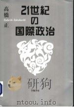 21世纪の国际政治（平成1911年01月第1版 PDF版）