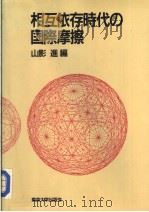 相互依存时代の国际摩擦 1988年02月第1版 PDF电子版封面 山影進编