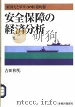 安全保障の经济分析（1996年05月第1版 PDF版）