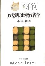 政党制の比较政治学 1991年11月第1版 PDF电子版封面 小平修著