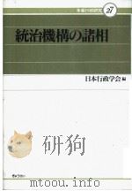 统治機構の諸相（1992年05月第1版 PDF版）