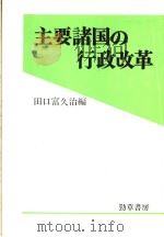 主要諸国の行政改革（1982年02月第1版 PDF版）