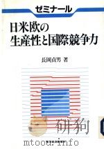 日米欧の生产性と国际競争力 1993年12月第1版 PDF电子版封面 长岡贞男著