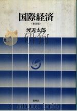 国际经济  （第四版）（1990年07月第1版 PDF版）