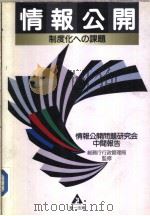 情报公开制度化ヘの课题（平成1992年10月第1版 PDF版）