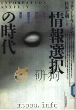 情报選択の时代（1990年08月第1版 PDF版）