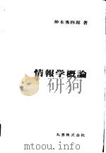 情报学概论（昭和1960年01月第1版 PDF版）