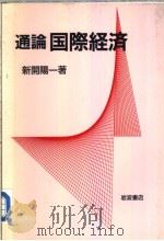 通论国际经注（1991年03月第1版 PDF版）