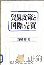 贸易政策と国际壳買（平成1998年02月第1版 PDF版）