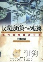 反成长政策ヘの転换现代国际经济分析（1998年01月第1版 PDF版）