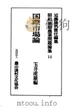 国际市场论（昭和1957年09月第1版 PDF版）