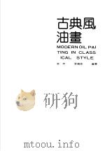 MODERN OILPAI TING IN CLASS ICAL STYLE PDF电子版封面 7540703105 袁林 张晓凌编著