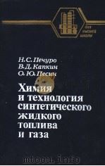 Н.С.Печуро В.Д.Калкцн О.Ю.Песцн ХИМИЯ И ТеХНОЛОГИЯ СИНТеТИЧеСКОГО ЖИДКОГО ТОПЛИВа И Газа PDF电子版封面