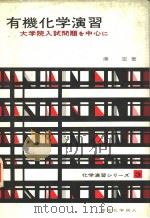 有机化学演习：中学院入试问题を中心に（1978年 PDF版）